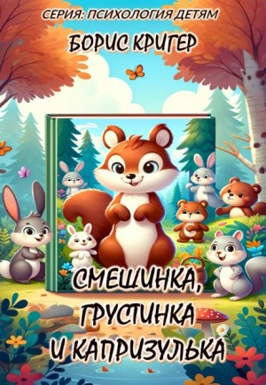 Смешинка, Грустинка и Капризулька. Открываем мир эмоций! – аудиокнига