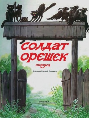 Солдат Орешек – аудиокнига