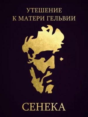 Утешение к матери Гельвии – аудиокнига