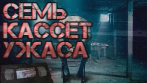 Семь кассет ужаса – аудиокнига