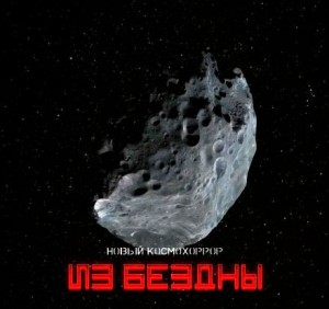 Из бездны – аудиокнига