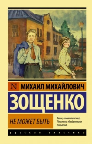 Не может быть! – аудиокнига