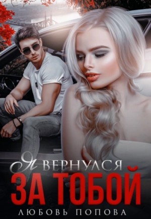 Я вернулся за тобой – аудиокнига