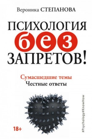 Психология без запретов! Сумасшедшие темы. Честные ответы – аудиокнига