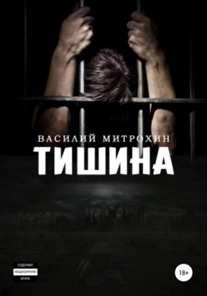 Тишина – аудиокнига