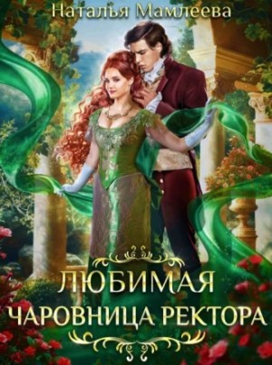 Любимая чаровница ректора – аудиокнига