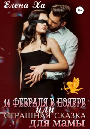 14 февраля в ноябре, или Страшная сказка для мамы – аудиокнига