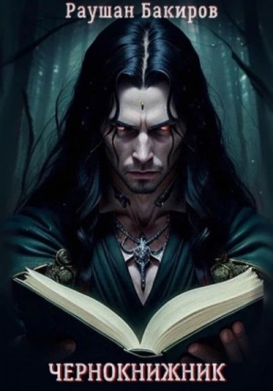 Чернокнижник – аудиокнига