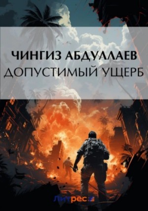 Допустимый ущерб – аудиокнига