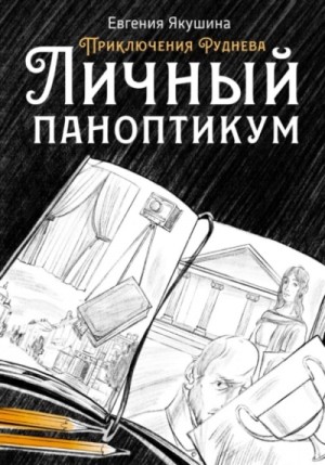 Личный паноптикум – аудиокнига