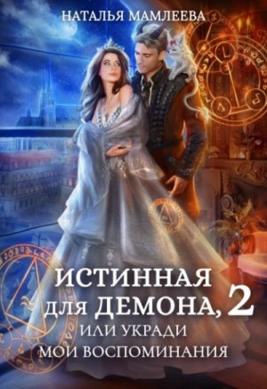 Истинная для демона-2, или Укради мои воспоминания – аудиокнига