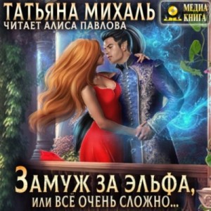 Замуж за эльфа, или Всё очень сложно… – аудиокнига