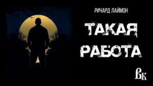 Такая работа – аудиокнига