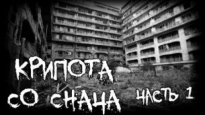 Крипота со Снача – аудиокнига