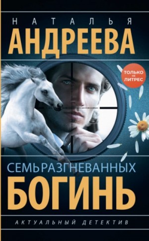 Семь разгневанных богинь – аудиокнига