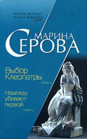 Выбор Клеопатры – аудиокнига