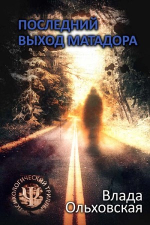 Последний выход Матадора – аудиокнига