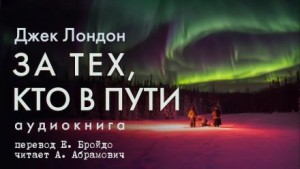 За тех, кто в пути – аудиокнига