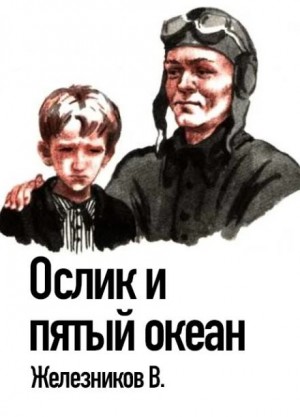 Ослик и пятый океан – аудиокнига