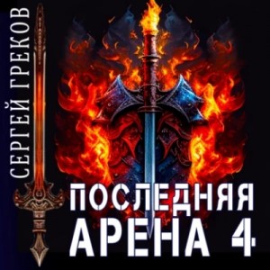 Последняя Арена. Книга 4