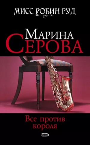 Все против короля – аудиокнига