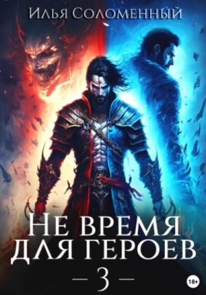 Не время для героев. Книга 3 – аудиокнига