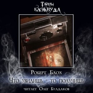 Что увидишь – то получишь
