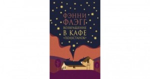 Возвращение в кафе «Полустанок» – аудиокнига
