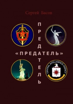 Предатель – аудиокнига