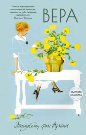 Вера – аудиокнига