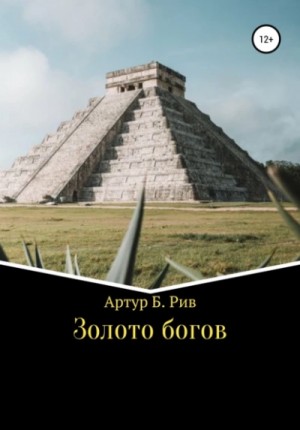 Золото богов – аудиокнига