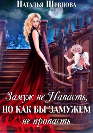 Замуж не Напасть, но как бы Замужем не пропасть – аудиокнига