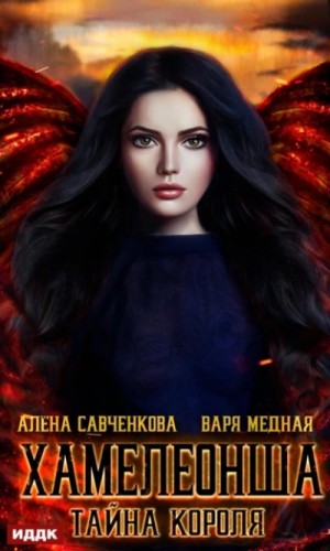Хамелеонша. Тайна короля – аудиокнига