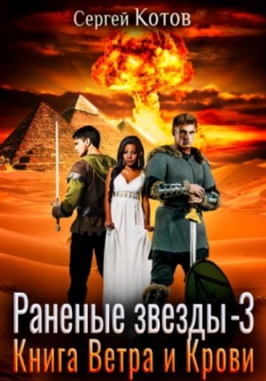 Книга Ветра и Крови – аудиокнига