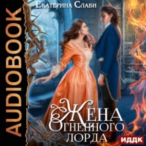 Жена Огненного лорда – аудиокнига
