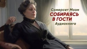 Собираясь в гости – аудиокнига