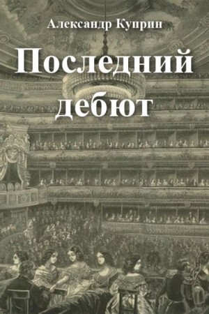 Последний дебют – аудиокнига