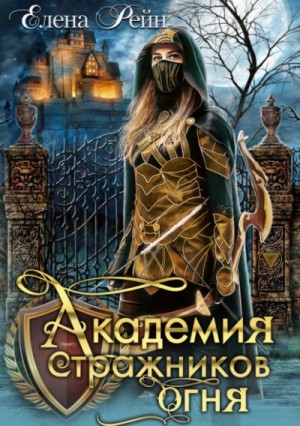 Академия стражников огня – аудиокнига