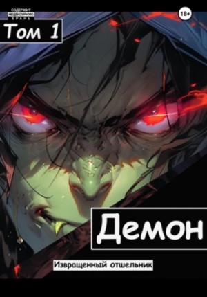 Демон – аудиокнига