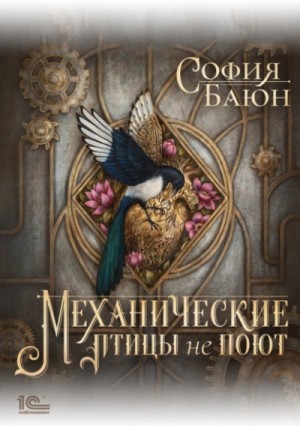 Механические птицы не поют – аудиокнига