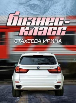 Бизнес-класс – аудиокнига