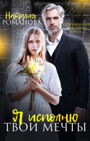 Я исполню твои мечты – аудиокнига
