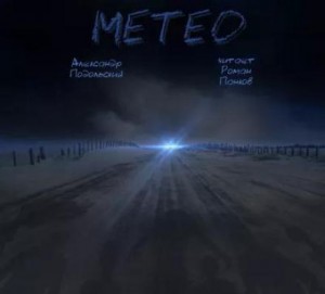 Метео – аудиокнига