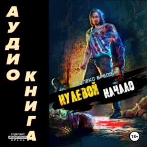 Начало – аудиокнига