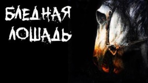 Бледная лошадь – аудиокнига