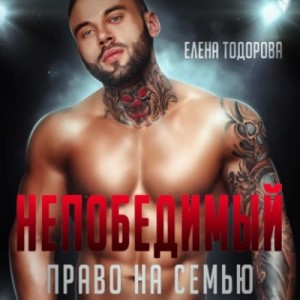 Непобедимый. Право на семью – аудиокнига