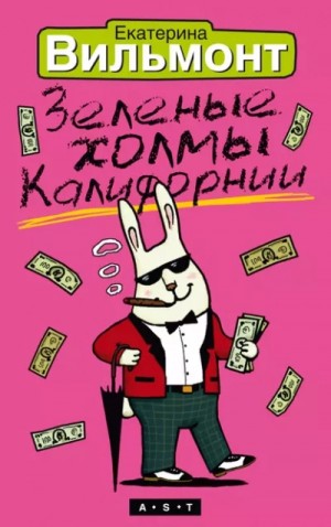 Зеленые холмы Калифорнии – аудиокнига