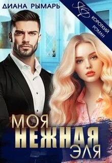 Моя нежная Эля – аудиокнига