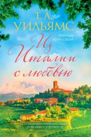 Из Италии с любовью – аудиокнига