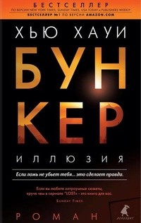 Бункер. Иллюзия: Холстон, Правильный выбор, Изгнание – аудиокнига